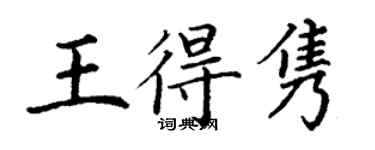 丁谦王得隽楷书个性签名怎么写