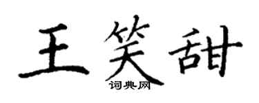 丁谦王笑甜楷书个性签名怎么写