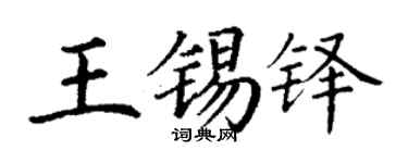 丁谦王锡铎楷书个性签名怎么写