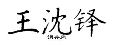 丁谦王沈铎楷书个性签名怎么写