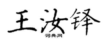 丁谦王汝铎楷书个性签名怎么写