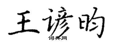 丁谦王谚昀楷书个性签名怎么写