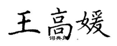 丁谦王高媛楷书个性签名怎么写
