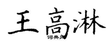 丁谦王高淋楷书个性签名怎么写