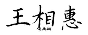 丁谦王相惠楷书个性签名怎么写