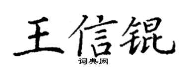 丁谦王信锟楷书个性签名怎么写