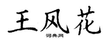 丁谦王风花楷书个性签名怎么写