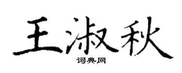 丁谦王淑秋楷书个性签名怎么写