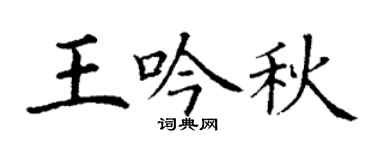 丁谦王吟秋楷书个性签名怎么写