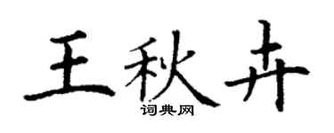 丁谦王秋卉楷书个性签名怎么写