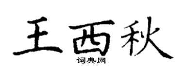 丁谦王西秋楷书个性签名怎么写