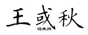 丁谦王或秋楷书个性签名怎么写