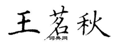 丁谦王茗秋楷书个性签名怎么写