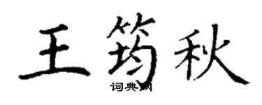 丁谦王筠秋楷书个性签名怎么写