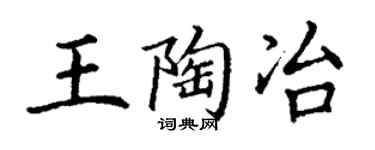 丁谦王陶冶楷书个性签名怎么写