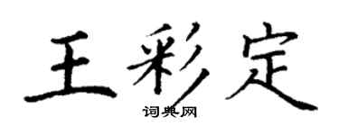 丁谦王彩定楷书个性签名怎么写