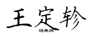 丁谦王定轸楷书个性签名怎么写