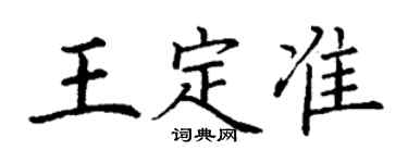 丁谦王定准楷书个性签名怎么写