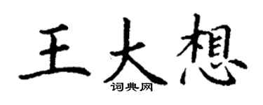 丁谦王大想楷书个性签名怎么写