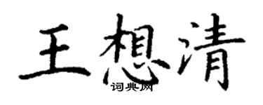 丁谦王想清楷书个性签名怎么写