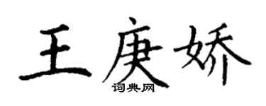 丁谦王庚娇楷书个性签名怎么写