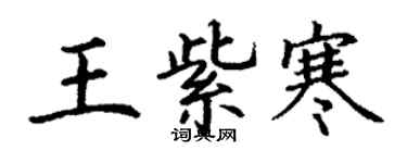 丁谦王紫寒楷书个性签名怎么写