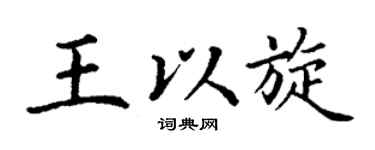 丁谦王以旋楷书个性签名怎么写