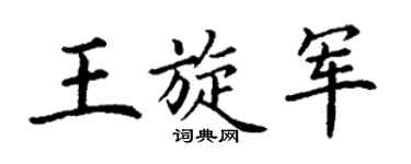 丁谦王旋军楷书个性签名怎么写