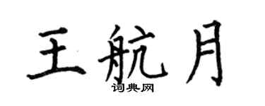 何伯昌王航月楷书个性签名怎么写