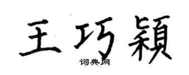 何伯昌王巧颖楷书个性签名怎么写