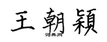 何伯昌王朝颖楷书个性签名怎么写