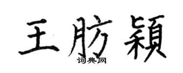 何伯昌王肪颖楷书个性签名怎么写