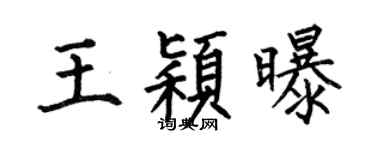 何伯昌王颖曝楷书个性签名怎么写