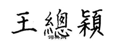 何伯昌王总颖楷书个性签名怎么写