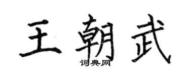 何伯昌王朝武楷书个性签名怎么写