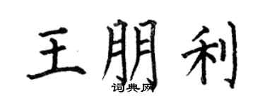 何伯昌王朋利楷书个性签名怎么写