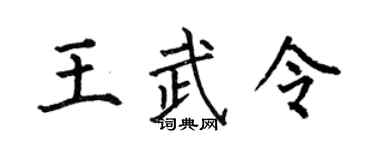 何伯昌王武令楷书个性签名怎么写