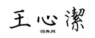 何伯昌王心洁楷书个性签名怎么写