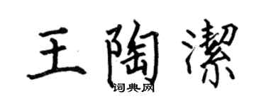 何伯昌王陶洁楷书个性签名怎么写