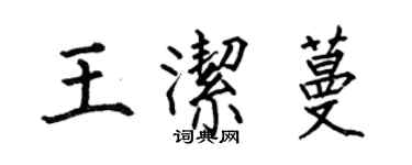 何伯昌王洁蔓楷书个性签名怎么写