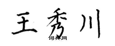 何伯昌王秀川楷书个性签名怎么写