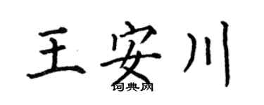 何伯昌王安川楷书个性签名怎么写