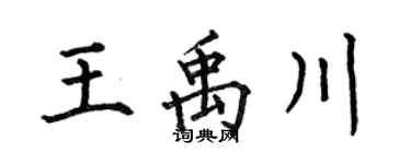 何伯昌王禹川楷书个性签名怎么写