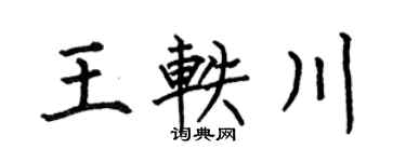 何伯昌王轶川楷书个性签名怎么写