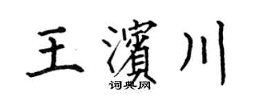 何伯昌王滨川楷书个性签名怎么写