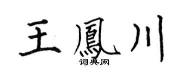 何伯昌王凤川楷书个性签名怎么写