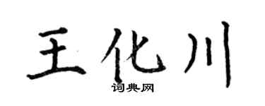 何伯昌王化川楷书个性签名怎么写