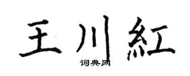 何伯昌王川红楷书个性签名怎么写