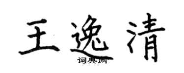 何伯昌王逸清楷书个性签名怎么写