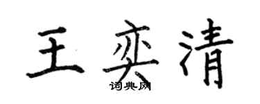 何伯昌王奕清楷书个性签名怎么写